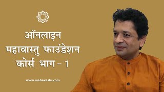 ऑनलाइन महावास्तु फ़ाउंडेशन कोर्स भाग - 1 । ख़ुशदीप बंसल