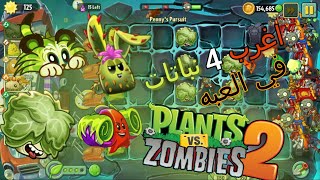 اغرب 4 نباتات في اللعبه 🤔 | 52#  plants vs zombies 2