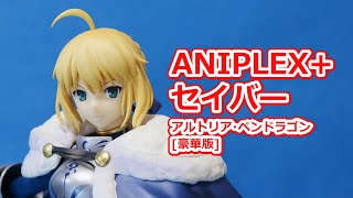 ANIPLEX＋ FGO セイバー アルトリア・ペンドラゴン [豪華版] 紹介！