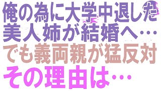 【感動する話】俺を育てるために大学を中退した姉の結婚挨拶で、姉との結婚を反対する義両親「婚約は白紙だ」→その理由を知ると、我慢の限界を迎えた俺は…【泣ける話】【朗読】