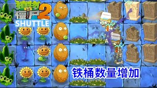 植物大战僵尸2国际shuttle版：高难度埃及11，铁桶数量增加！