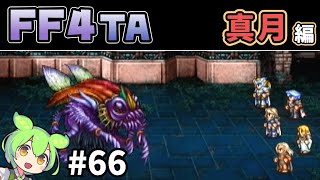 【FF4TA 真月編】66 PSP版のジ・アフターイヤーズをゆっくりプレイ【ずんだもん実況：VOICEVOX】