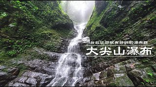 大尖山瀑布群｜挑戰腿力及臂力｜位於汐止的山上.考驗著臂力及腿力.山路及岩壁從75度.甚至接近90度的坡度.全程幾乎都是不斷拉繩向上探索.美麗又有挑戰性的瀑布群！