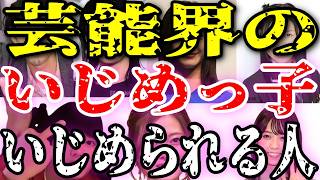 【業界の闇】芸能人が暴露！陰湿すぎるいじめの真相【ガルちゃん】