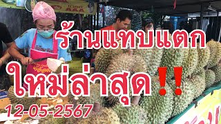 ใหม่สดๆวันนี้ 12-05-2567‼️ร้านแทบแตกเลย ทุเรียนหมอนทองระยอง ร้านเจ้อ้อม ตลาดนัดเรือบิน