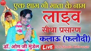 Live🔴ओमजी मुण्डेल !! एक शाम गौ माता के नाम विशाल भजन संध्या  कलाऊ देचू