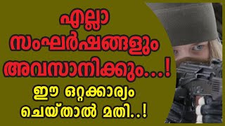 എല്ലാ സംഘര്‍ഷങ്ങളും അവസാനിക്കും...! ഈ ഒറ്റക്കാര്യം ചെയ്താല്‍ മതി..!| Sunday Shalom | Ave Maria