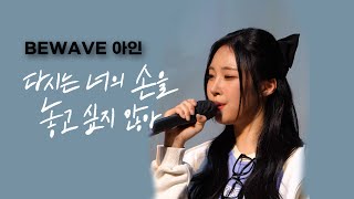 241026 비웨이브(BEWAVE) 아인 - '다시는 너의 손을 놓고 싶지 않아' 팬사인회 4K 60P 세로 직캠 FANCAM