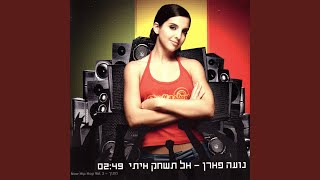 אל תשחק איתי - אקפלה