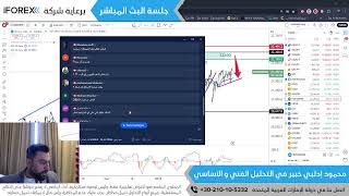 البث المباشر للتحليل برعاية iFOREX - 13-02-2025 -محمود إدلبي