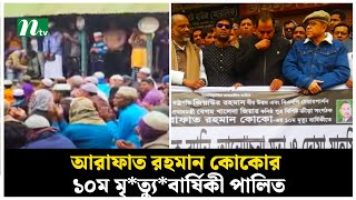 আরাফাত রহমান কোকোর ১০ম মৃ*ত্যু*বার্ষিকী পালিত | NTV News