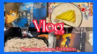 名探偵コナン展に行った日【vlog】