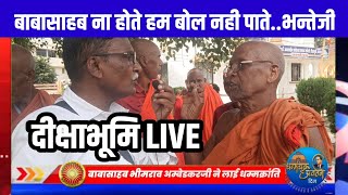 DIKSHA BHUMI NAGPUR LIVE..दीक्षाभूमि पर आने लगे देश विदेश से अनुयायी .बिहार के भंते क्या बोले सुनिए