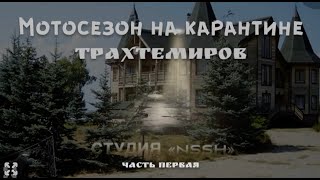 Мотосезон 2020 на карантине. Трахтемиров. Часть первая