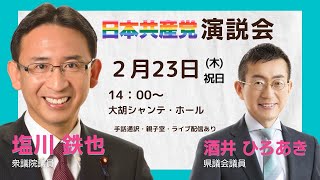 【2023.2.23:PM2:00】日本共産党演説会 in 前橋　塩川鉄也衆院議員・酒井ひろあき県議