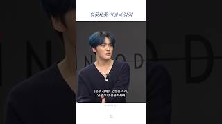 김재중 연습생이 생각하는 영웅재중 선배님 장점