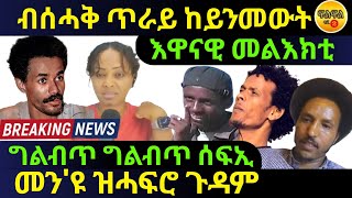 Feb 23/2025 እዋናዊ መልእክቲ ብ ሰሓቅ ጥራይ ከይንመውት መን ክሓፍሮ