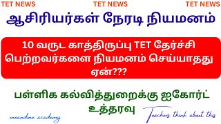 Teachers recruitment court case I ஆசிரியர்கள் நேரடி நியமனம் I