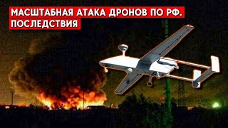 Десятки дронов по РФ. Атакован завод в Таганроге. Российские пропагандисты пишут о новых БПЛА
