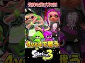 【大人気】ヤバすぎる特殊な遊び方3選【チート タイマン】【スプラ3 スプラトゥーン3】 スプラトゥーン3 スプラ3 shorts