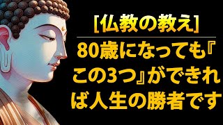 80歳になっても『この3つ』ができれば人生の勝者です 🙏 仏教の教え