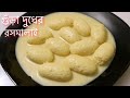 ঘরেই তৈরী করুন মাএ 15 মিনিটে গুঁড়া দুধের রসমালাই |Rasmalai Easy Recipe