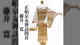 大阪　だるまや呉服店　藤井寛謹製　正絹京友禅訪問着　Kimono Darumaya Osaka