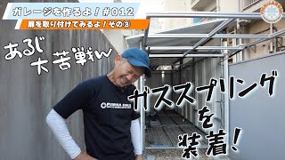 012【DIY】足場を使ってガレージを作るよ！扉を取り付けてみるよ！その③ガススプリングの取付けに大苦戦w