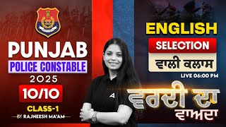 Punjab Police Constable 2025 | English 10/10 Selection ਵਾਲੀ ਕਲਾਸ | Class-1 |By Rajneesh mam