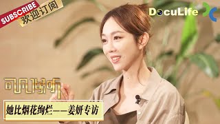 《可凡倾听》“一直第一名”，走出北京电影学院，演戏20年无水花如销声匿迹，才理解为什么白玉兰奖“提名”就“涕泪横流”给妈妈打电话，姜妍用《南来北往》证明自己【Doculife-SMG纪实人文官方频道】