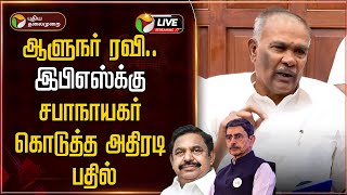 🔴LIVE: ; வந்த வேகத்தில் Return... அறிக்கை மூலம் தவெக தலைவர் அதிரடி | TVK Vijay | TN Assembly