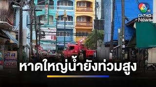 หาดใหญ่อ่วม ! น้ำยังท่วมสูง ชาวบ้านเริ่มขาดแคลนอาหาร | ข่าวภาคค่ำ