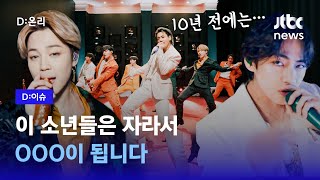 BTS의 10년 전, 데뷔영상부터...그들이 남긴 기록｜D:이슈