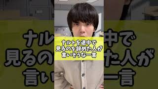 【ネタバレ注意】ナルトを途中で見るのを辞めた人が言いそうな一言