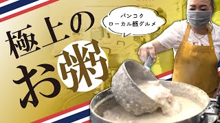 【バンコク名店】創業70年以上！ とびっきりのお粥「ジョークプリンス」