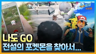 [클립본]  몬스터 찾으러 전국민 속초행ㅣ #뉴튜브 - 사진관 [62회] / YTN2