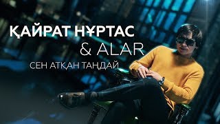 Қайрат Нұртас \u0026 ALAR - Сен атқан таңдай