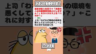 【2ch迷言集】革新派新入社員ワイ「派遣の人は自販機使用禁止にしません？」モラハラカス上司「バカか？」【2ch面白いスレ】#shorts