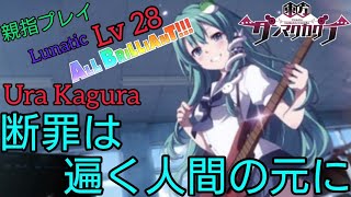 【ダンカグ】断罪は遍く人間の元に[Ura Kagura](Lunatic)【ALL BRILLIANT】