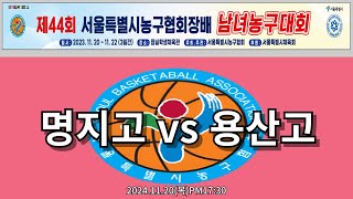 제44회 서울시협회장배 농구대회 명지고 VS 용산고