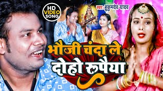 #Video - #Sarswati Pooja Song  - भौजी चंदा ले दोहो रूपैया - #Hukumdev Yadav |  Sarswati Puja Video