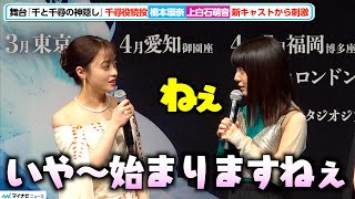 橋本環奈＆上白石萌音、『千と千尋の神隠し』千尋役続投 開幕間近に焦り⁉︎「もうちょっと待ってほしいな…」舞台『千と千尋の神隠し』製作会見 囲み取材