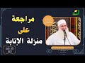 منزلة الإنابة || مدارج السالكين || الشيخ المربي محمد حسين يعقوب لقاء رقم 520