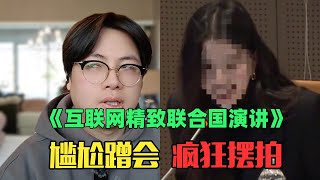 《热门月入100万联合国演讲赏析》：逆天！受邀参加联合国会议，真相是花15块买门票？