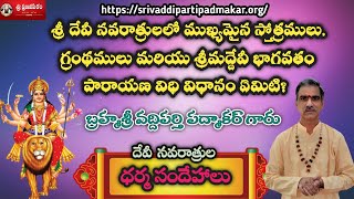 శ్రీ దేవీ నవరాత్రులలో ముఖ్యమైన స్తోత్రములు, గ్రంథములు, శ్రీమద్దేవీ భాగవతం పారాయణ విధి విధానం ఏమిటి?