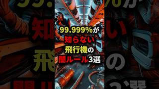 99.999％が知らない飛行機の闇ルール3選　#都市伝説