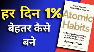 Atomic Habits by James Clear Audiobook | Book Summary in Hindi