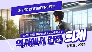 [2-11화] 현대 기업의 I/S 읽기