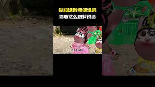 猴哥：你知道我师傅谁吗？你敢这么跟我说话！ #cheems小剧场 #cheems #搞笑