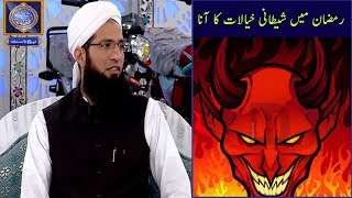 Ramazan ma shatani khayal ana Maulana Imran Bashir ka Jawab- Program Shan e Ramadan 2018 ARY Digital